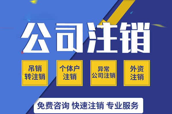 貴陽公司注銷稅務登記的流程是什么？【貴陽注銷稅務登記】