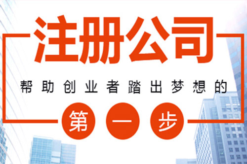 貴陽(yáng)代辦注冊(cè)公司多少錢(qián)需要多久可以辦好？【貴陽(yáng)工商注冊(cè)】